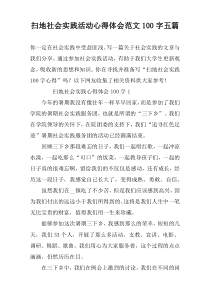 扫地社会实践活动心得体会范文100字五篇