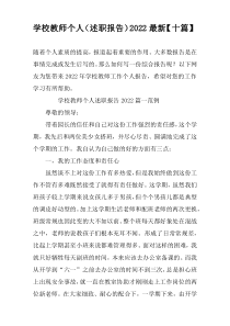 学校教师个人（述职报告）2022最新【十篇】