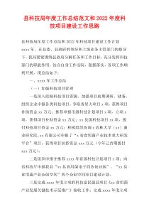 县科技局年度工作总结范文和2022年度科技项目建设工作思路