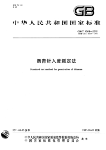 GBT 4509-2010 沥青针入度测定法