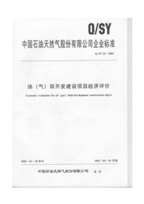 QSY 34-2002 油(气)田开发建设项目经济评价