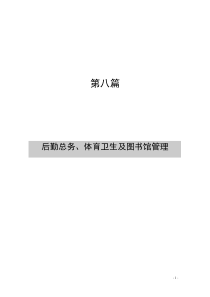 后勤、总务、体育制度职责