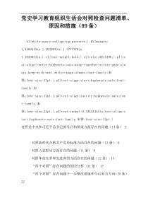 党史学习教育组织生活会对照检查问题清单、原因和措施（89条）