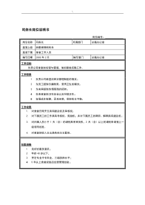 后勤保障科司务长岗位说明书