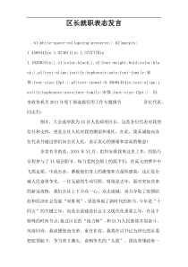 区长就职表态发言_1