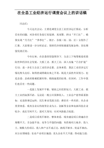 在全县工业经济运行调度会议上的讲话稿