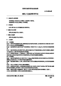 QSL 0732-1992 酸化工艺选择推荐作法