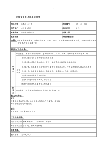 后勤安全专员岗位说明书