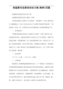 高温慰问送清凉活动方案(案例)四篇