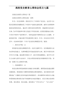 高校党史教育心得体会范文七篇