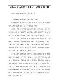 高校在宣传思想工作会议上的讲话稿三篇