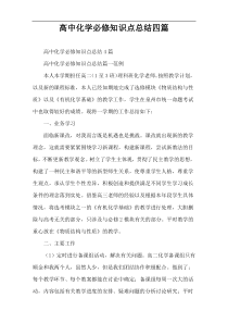 高中化学必修知识点总结四篇