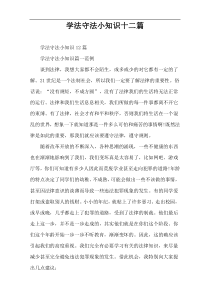 学法守法小知识十二篇