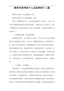 教师年度考核个人总结样例十二篇