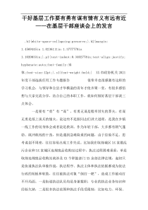 干好基层工作要有勇有谋有情有义有远有近——在基层干部座谈会上的发言