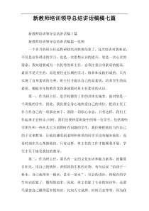 新教师培训领导总结讲话稿稿七篇