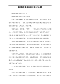 新教师岗前培训笔记八篇