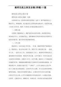 教师交流主持发言稿(样稿)十篇