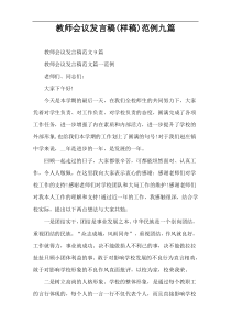 教师会议发言稿(样稿)范例九篇