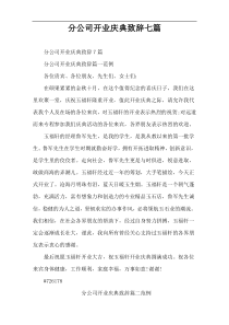 分公司开业庆典致辞七篇