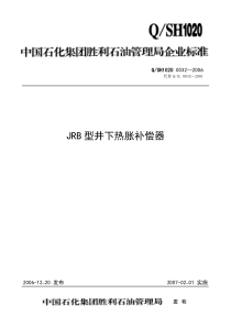 QSH 1020 0032-2006 JRB型井下热胀补偿器