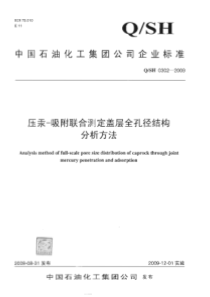 QSH 0302-2009 压汞-吸附联合测定盖层全孔径结构分析方法