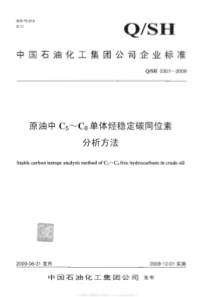 QSH 0301-2009 原油中C5～C8单体烃稳定碳同位素分析方法