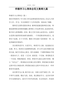 师德学习心得体会范文集锦九篇