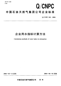 QCNPC 102-2004 企业用水指标计算方法