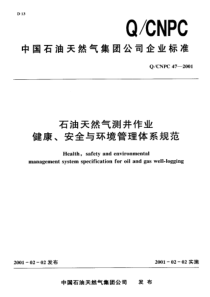 QCNPC 47-2001 石油天然气测井作业健康、安全与环境管理体系规范