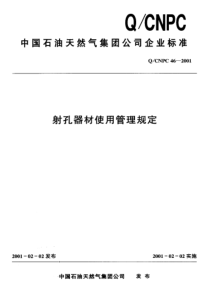 QCNPC 46-2001 射孔器材使用管理规定