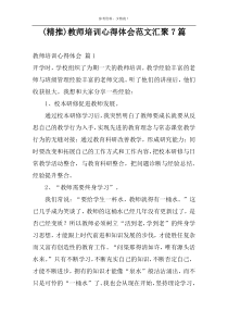 (精推)教师培训心得体会范文汇聚7篇