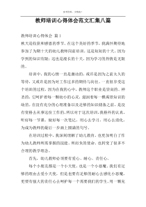 教师培训心得体会范文汇集八篇