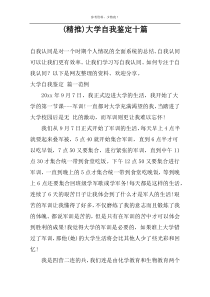 (精推)大学自我鉴定十篇