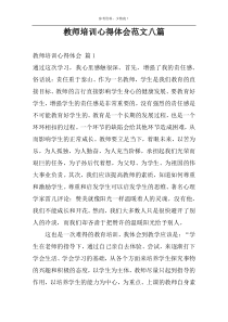 教师培训心得体会范文八篇