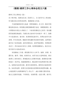 (精推)教师工作心得体会范文六篇