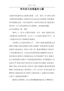 有关实习自我鉴定七篇