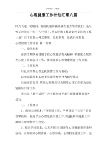 心理健康工作计划汇聚八篇