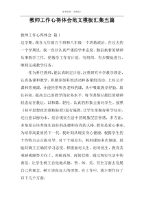 教师工作心得体会范文模板汇集五篇