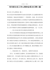 有关班主任工作心得体会范文汇聚6篇