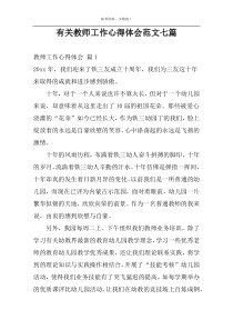 有关教师工作心得体会范文七篇