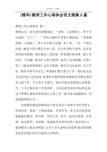 (精华)教师工作心得体会范文锦集6篇