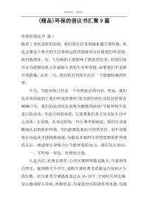 (精品)环保的倡议书汇聚9篇