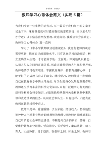 教师学习心得体会范文（实用5篇）