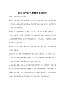 商业地产研究暨典型案例分析(1)