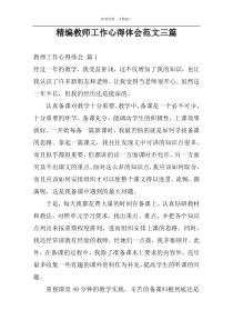 精编教师工作心得体会范文三篇