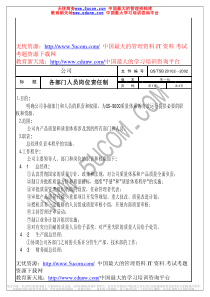 各部门人员岗位责任制