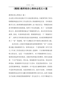 (精推)教师培训心得体会范文6篇