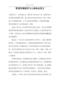 管理学课程学习心得体会范文