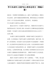 学习未成年人保护法心得体会范文（精编8篇）